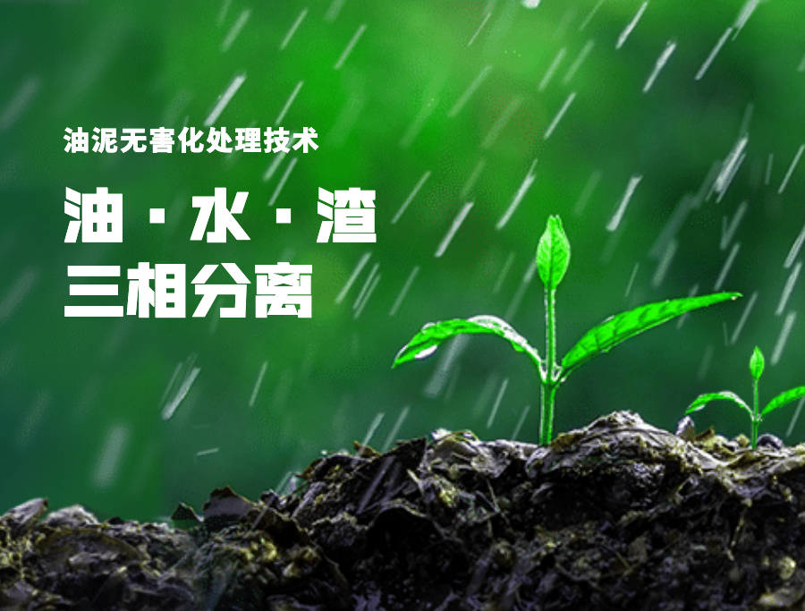 油泥無(wú)害化處理技術(shù)